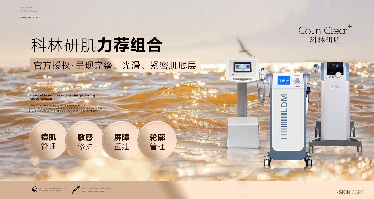 科林研肌官方授权力荐组合与护理方向展示
